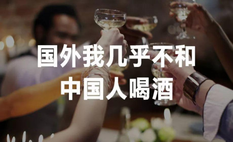 酒桌油腻男劝酒调查