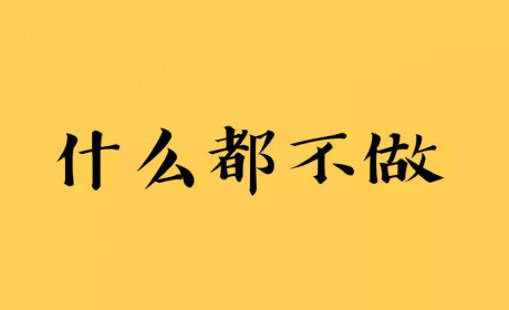 房价降了该怎么做？我的意见是：什么都不做