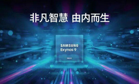 三星发布 Exynos 9820，高通 8150 跑分出炉