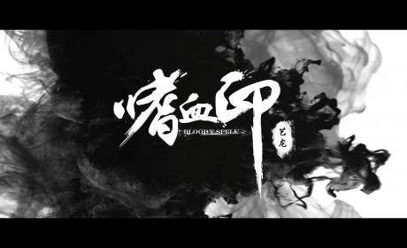 惹人欢喜惹人愁 武侠Roguelike创新之作《嗜血印》