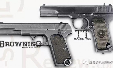 托卡列夫TT手枪是仿FN M1903手枪的吗？