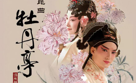 昆曲：你的美只愿岁月看得见