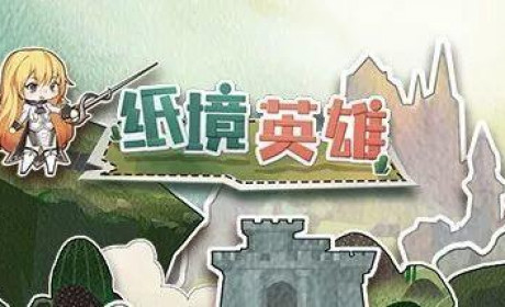 《纸境英雄》：小清新的外表下掩藏着充满创意的心