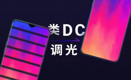 诚实，OPPO 对他们的类 DC 调光做了一个解析