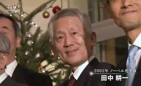 田中耕一：诺奖是我最了不起的失败