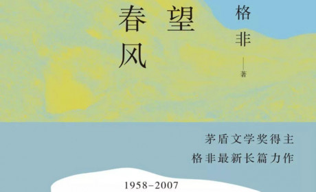 格非《望春风》：哀江南，哀失落的故乡