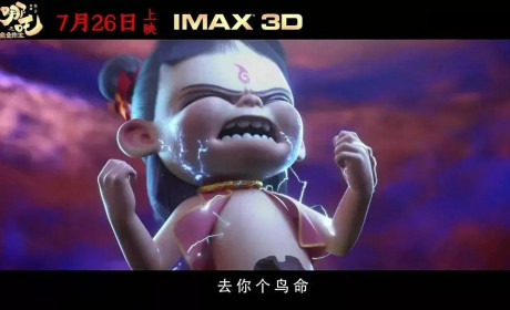 四百多年过去了，哪吒终于坠入了凡尘