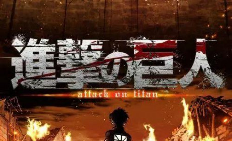 《进击的巨人》第三季完结 我给这部神作送上最高赞誉