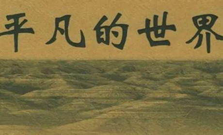 说说路遥的《平凡的世界》