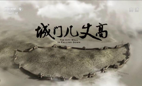 城门几丈高：知山城来去，看民族复兴
