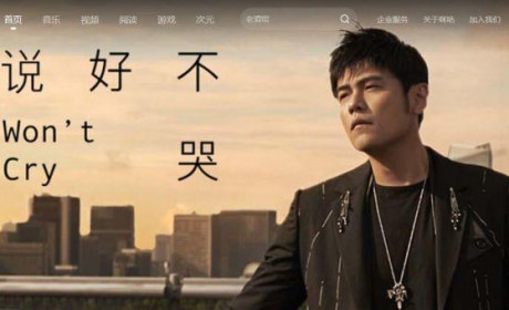 不想用腾讯系音乐 App？正版《说好不哭》，在这也能听