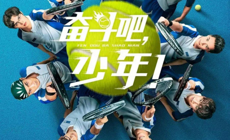 奋斗吧少年：中二网球，在线沙雕