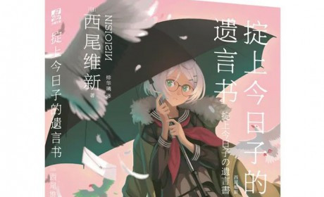 《掟上今日子的遗言书》：一场突如其来的横祸，忘却侦探的最大危机