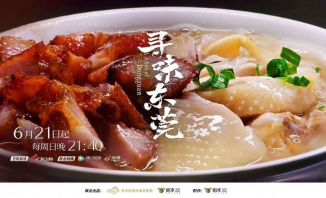 寻味东莞：踏山访海，味归故里
