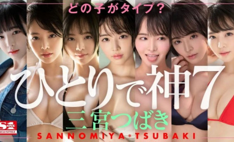 三宫つばき出道 S1号称超漂亮新人亮相