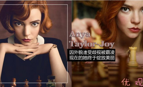 因外貌遭受歧视被霸凌 现在Anya Taylor-Joy终于绽放美丽
