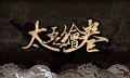 不要再高捧着《太吾绘卷》，盲目地狂欢