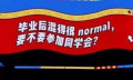 “混得很 normal”？《奇葩说》英语不过关啊！