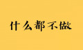 房价降了该怎么做？我的意见是：什么都不做