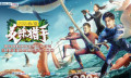 为美食综艺加入探险元素，《美味猎手》的创新能否成为可复制范本？