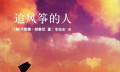 《追风筝的人》：为你，千千万万遍！感动3200万人的畅销经典