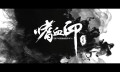 惹人欢喜惹人愁 武侠Roguelike创新之作《嗜血印》