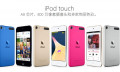 新一代 iPod touch 真的会有吗？