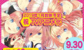《五等分的花嫁》——又是换老婆的季节了，享受肥宅的快乐吧！