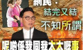 苏永康：苦情出火花，最后难逃渣