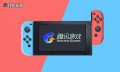 迎接“腾讯Switch”前，先看看老任的中文血泪史