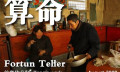 算命：算不尽芸芸众生微贱命