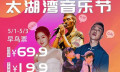 音乐节：滚圈迷惑行为集合地