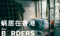 香港问题：惯养的孩子不感恩