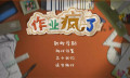 《作业疯了》？不，我疯了。