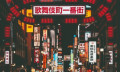 歌舞伎町：极乐净土的烟火味，闻起来跟想象中的不太一样