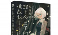 《掟上今日子的挑战状》—今日子挑戰“三场不可能犯罪”