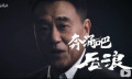 看完《后浪》，还是要回归冷峻的现实
