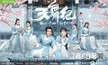 《天舞纪》：道不完纷争，剪不断情缘