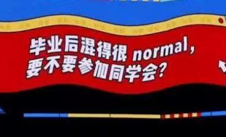 “混得很 normal”？《奇葩说》英语不过关啊！