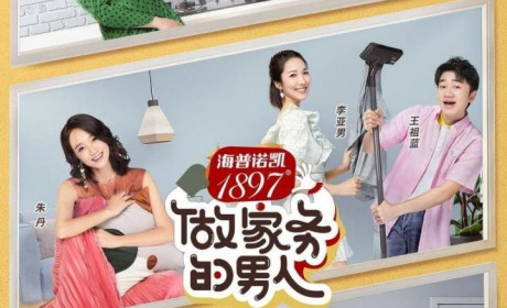 《做家务的男人》第二季：女人最好的保养方法就是不做家务