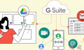 G Suite新功能允许非Google帐户加入文件协作，云端作业更顺畅