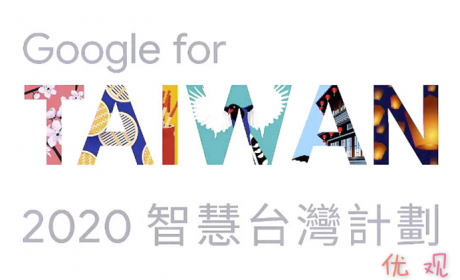 不畏疫情，Google 2020智慧台湾计划将持续加速数位转型