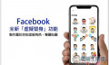 Facebook推出全新「虚拟替身」功能！制作专属于你的虚拟角色、贴图