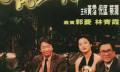 香港成人节目《今夜不设防》 “老司机”荟萃看的令人脸红