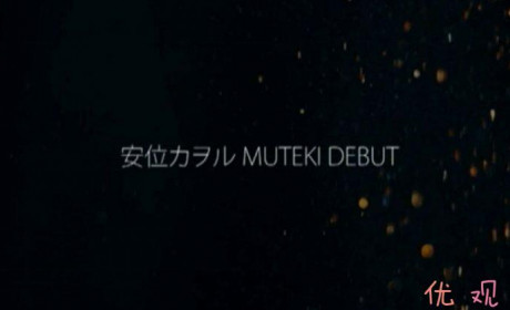 安位カヲル2021年2月出道 MUTEKI时隔3年再推出新人