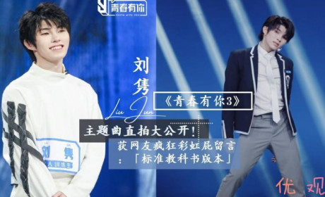《青春有你3》主题曲正式公布 刘隽被网友称为舞蹈天花板