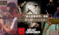 推荐 5部恶心无极限吃人肉电影 香港的《人肉叉烧包》也只排第三